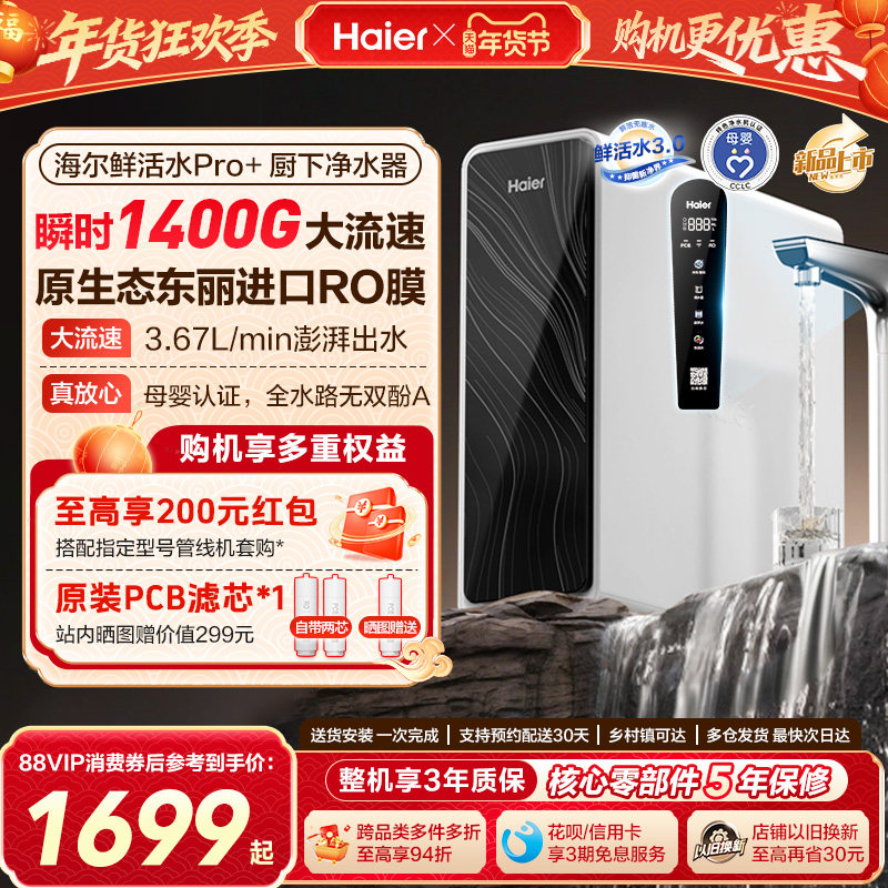 海尔鲜活水pro+1200G净水器家用直饮机厨房自来水家庭净水机R881