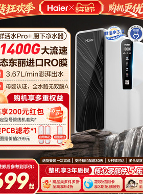 海尔鲜活水pro+1200G净水器家用直饮机厨房自来水家庭净水机R881