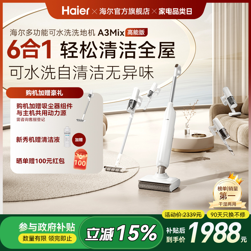 【全国补贴15%】海尔洗地机A3mix六合一全能智能吸拖一体机拖地机