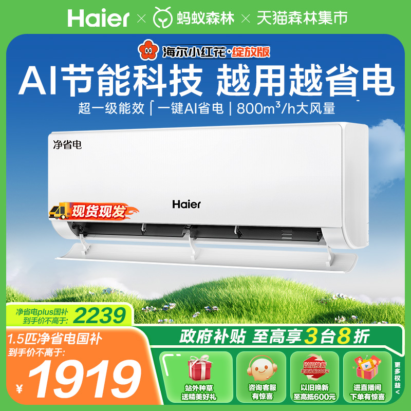 海尔小红花空调净省电官方正品新一级能效家用1.5匹变频冷暖挂机