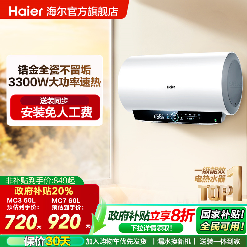 海尔官方电热水器MC3家用卫生间洗澡一级能效速热镁免MC7