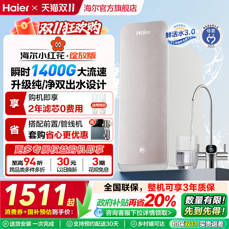 【政府补贴】海尔小红花鲜活水pro1200G净水器家用直饮厨卫净饮机