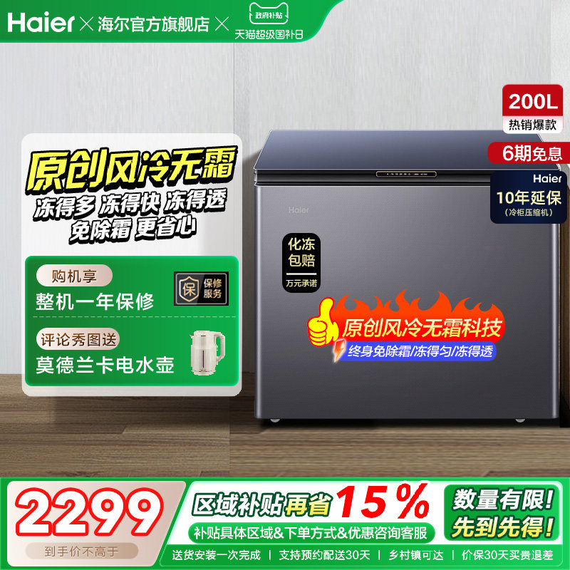 【风冷无霜】海尔200L家用冰柜深冷商用低温单温冷柜彩晶小冰箱