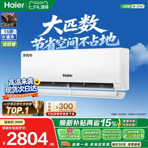 海尔空调净省电2匹挂机省空间