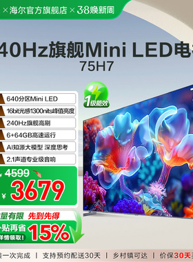海尔国民AI电视 75英寸MiniLED液晶电视机家用以旧换新补贴 75H7