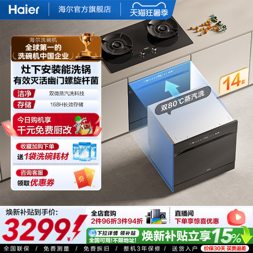 [灶下]海尔洗碗消毒烘干一体14套