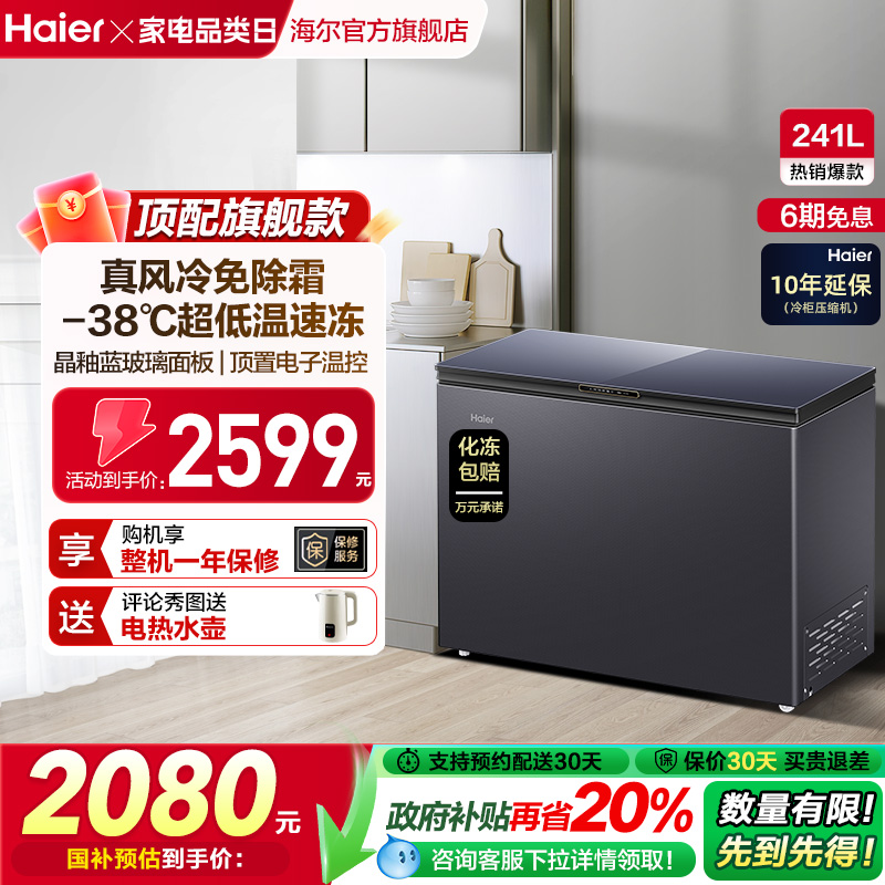 海尔风冷无霜高端冷柜