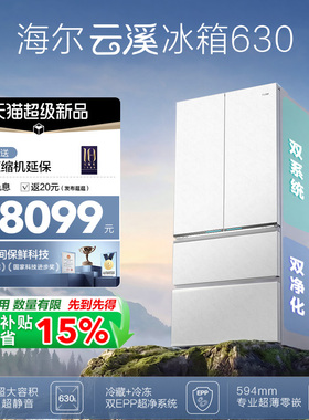 海尔云溪双系统630L法式多门超薄零嵌大容量全空间保鲜电节能冰箱