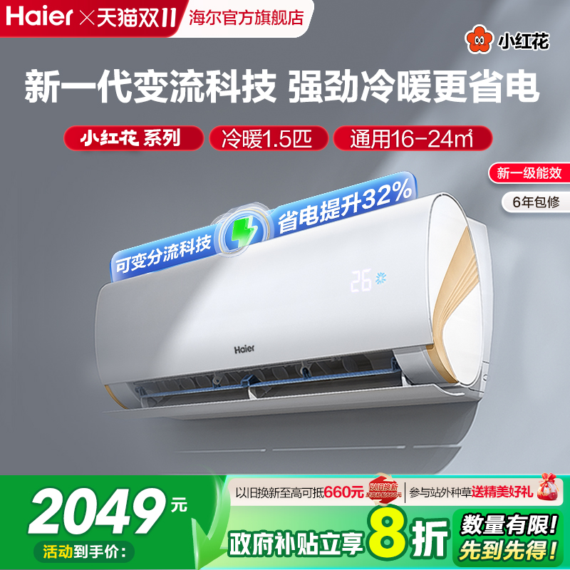 海尔小红花空调1.5匹变频挂机lca