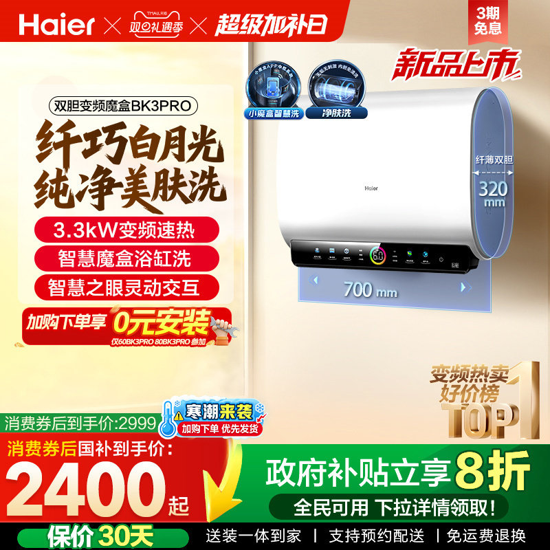 海尔热水器双胆净水洗BK3PRO