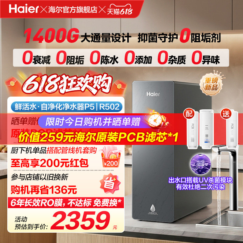 新品海尔净水器鲜活水自净化家用直饮长效反渗透1400G净饮机P5