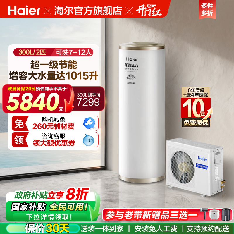 海尔空气能热水器家用300升大增容空气源热泵2匹一级能效智能N5