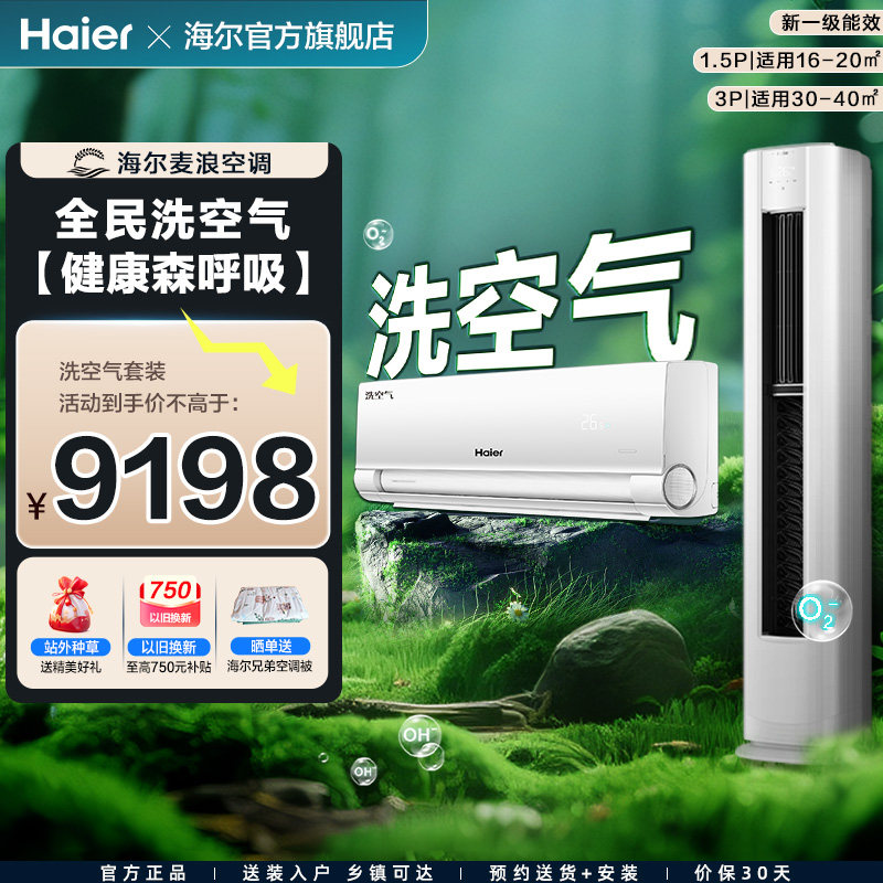 【海尔麦浪】洗空气空调套装新一级能效家用1.5匹挂机+3匹柜机