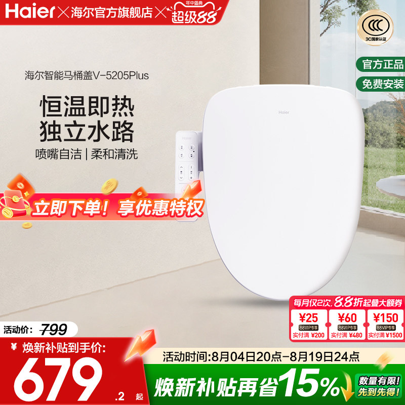 Haier海尔智能马桶盖活水即热式抗菌座圈电动加热坐便盖5205P