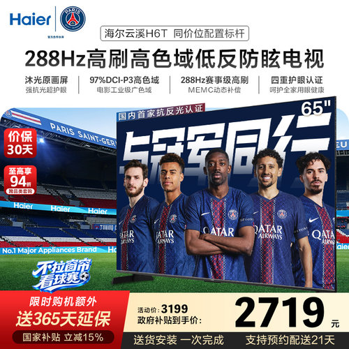 海尔云溪电视65H6T 65英寸抗反光防眩护眼屏288Hz高刷液晶电视机