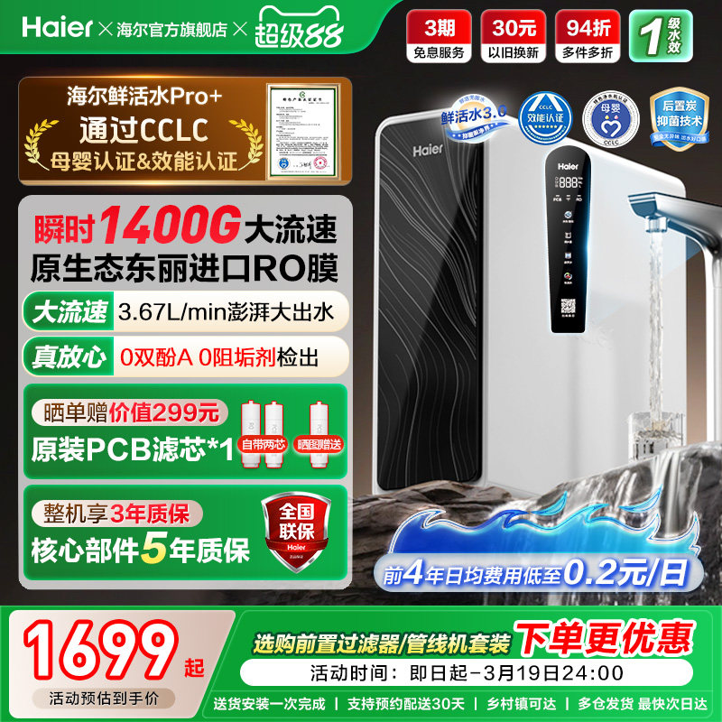 海尔鲜活水pro+1200G净水器家用直饮机厨房自来水家庭净水机R881