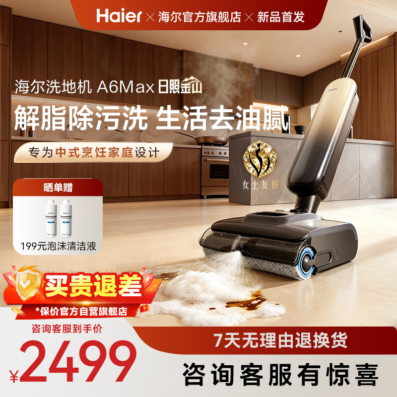【新品】海尔洗地机A6max泡沫洗/A3smart大白鲸吸拖一体机可水洗