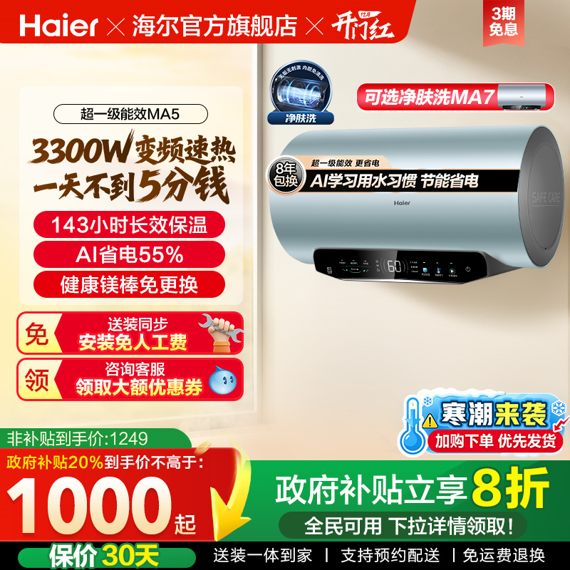 海尔超一级能效速热电热水器MA5