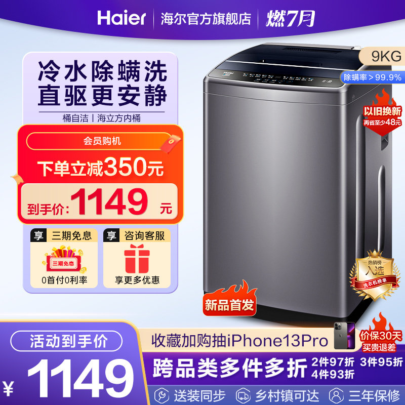 【抗菌除螨】海尔9kg大容量家用全自动直驱变频波轮洗衣机Mate1