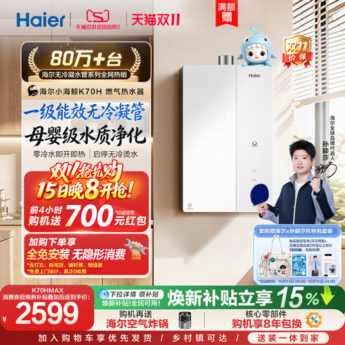 海尔旗舰之上，超一级能效K70H