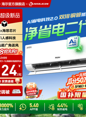 【26年新品】海尔空调净省电二代Pro1.5匹家用官方一级挂机35E1-U