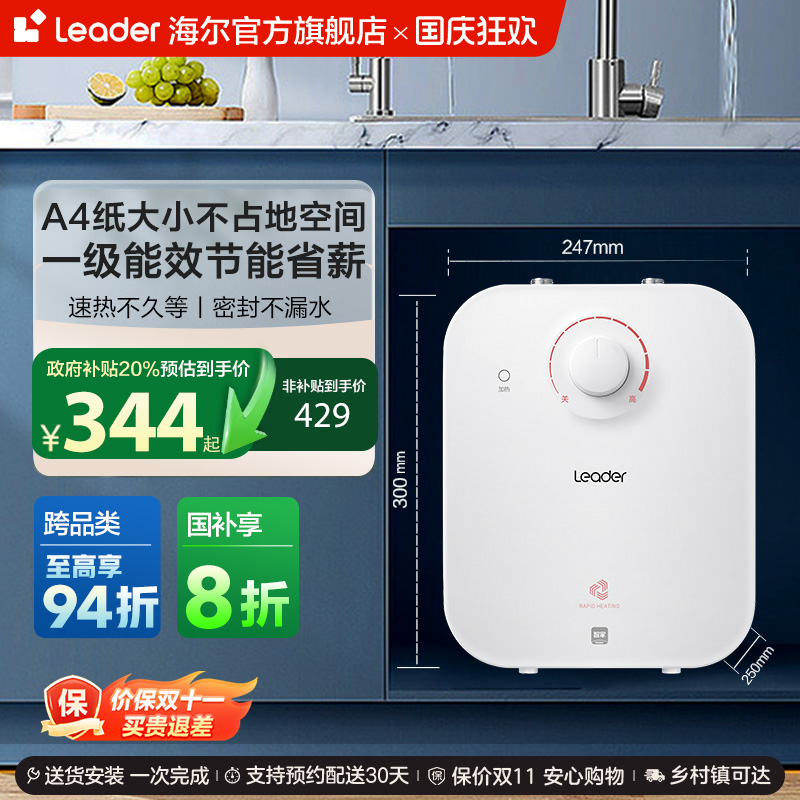 海尔智家统帅小厨宝热水器5TP