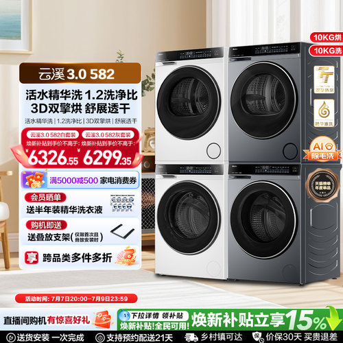 【云溪3.0】582W洗烘套装