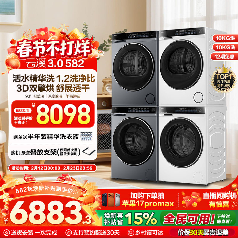 【云溪3.0】海尔582洗烘套装精华洗3D双擎热泵烘干洗衣机