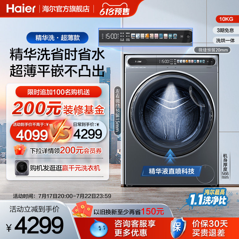 海尔 精华洗超薄滚筒洗衣机家用全自动洗烘一体10kg大容量除菌59