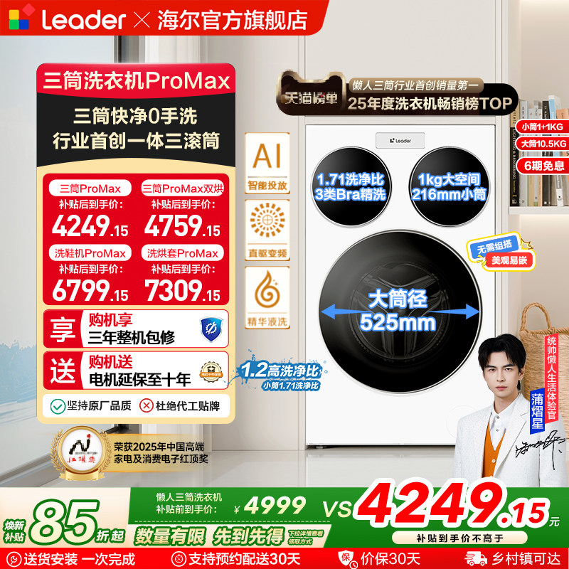 海尔出品统帅三筒懒人洗衣机分区家用12.5kg全自动ProMax版