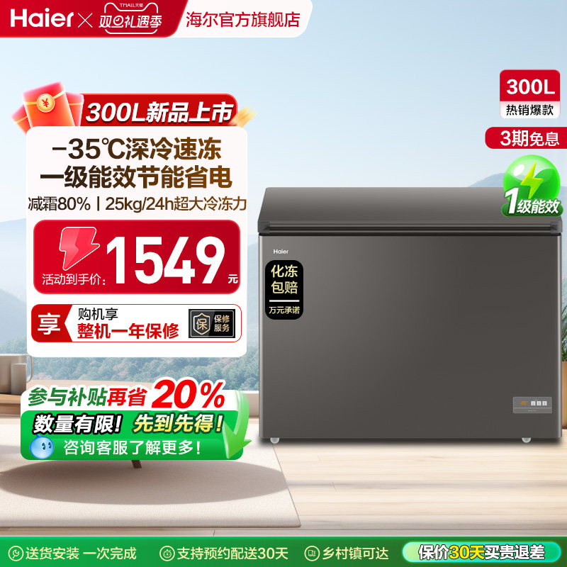 【新品】海尔300L大容量冰柜保鲜两用冷柜家用商用节能一级冷藏柜