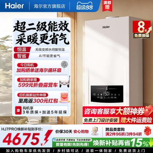 海尔燃气热水器采暖壁挂炉天然气变频节能水伺服恒温锅炉HJ7PRO