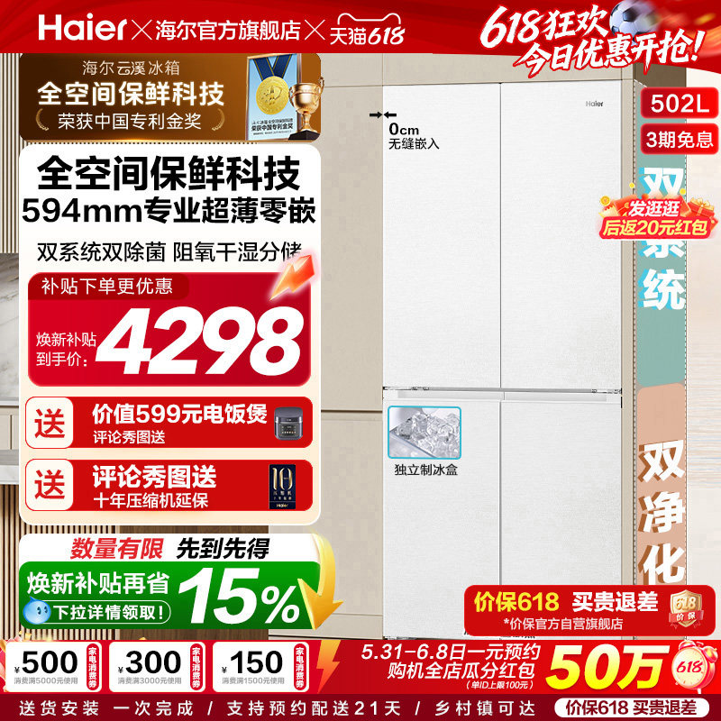 【双系统】海尔云溪冰箱502L双开四门制冰超薄零嵌入式风冷节能