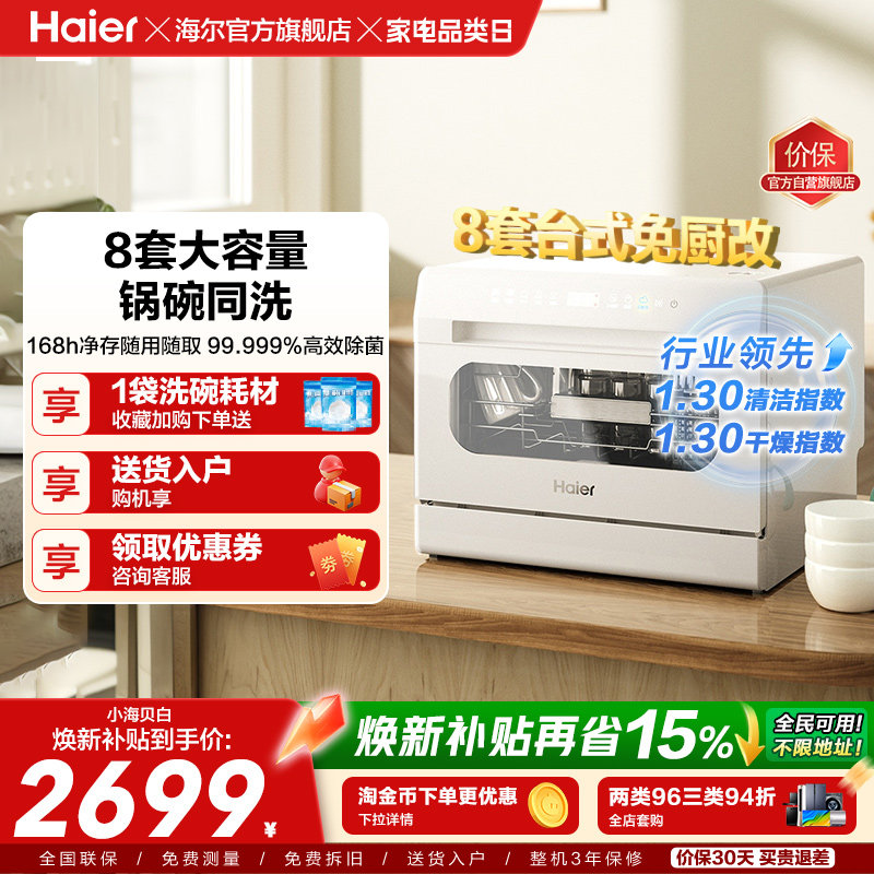 海尔小海贝小型洗碗机8套台式台上台面消毒烘干一体家用全自动白