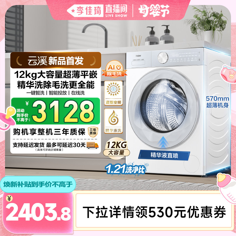 【李佳琦直播间母婴节】【云溪】海尔滚筒洗衣机家用12KG55DW