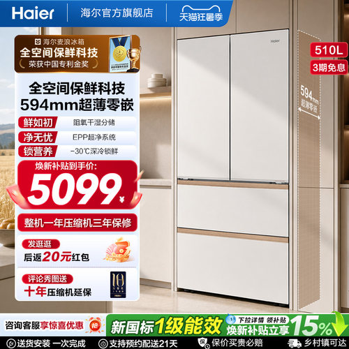 海尔麦浪冰箱510L法式四门超薄零嵌入式家用风冷无霜节能换新补贴