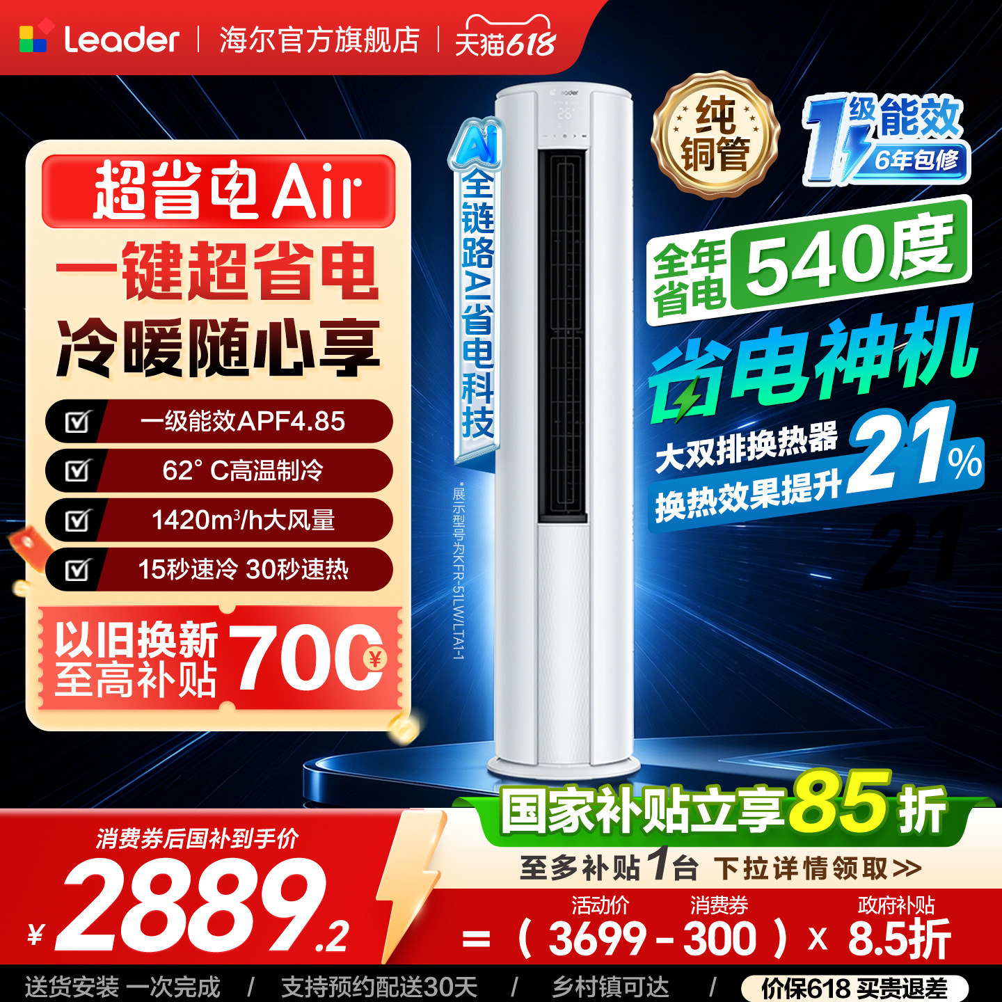 [新品首发]统帅空调2匹柜机立式一级能效超省电Air海尔出品51LTA
