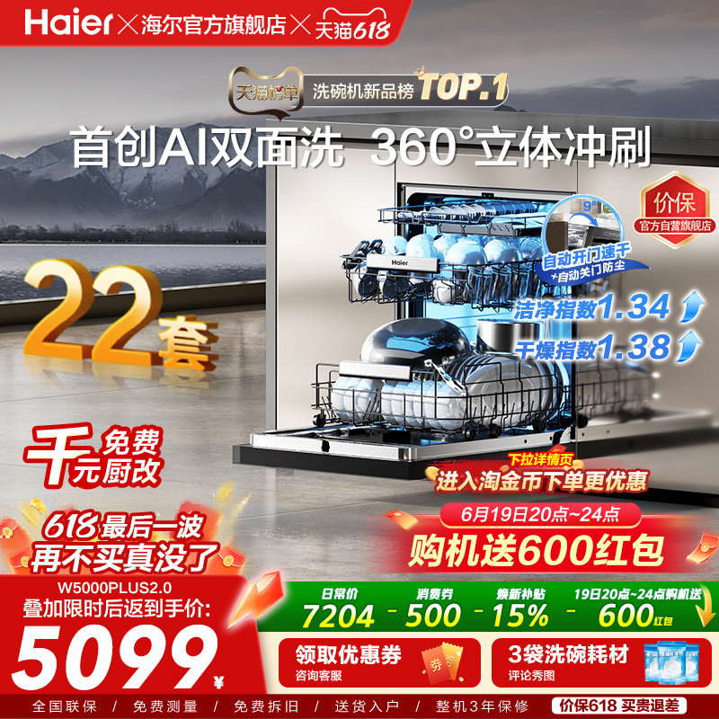 [新品]海尔W5000Plus2.0升级洗碗机22套大容量家用全自动嵌入式