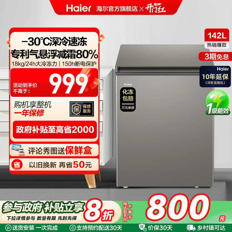 海尔142L节能小型一级能效冰柜家用商用小冰箱冷藏冷冻减霜冷柜