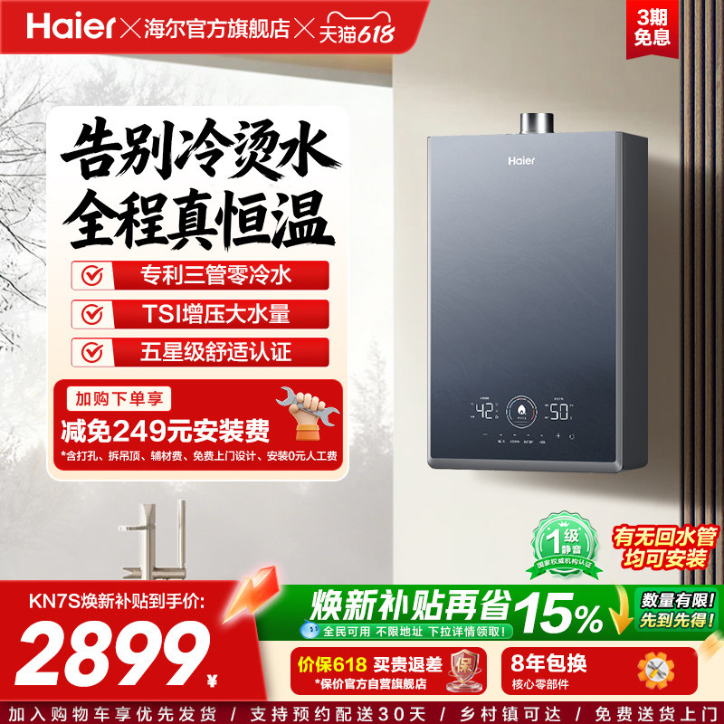 [换新补贴]海尔燃气热水器KN7S零冷水家用天然气双循环恒温官方