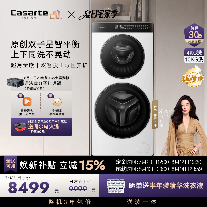 重磅新品【卡萨帝揽光WB双子】14kg双子母筒分区懒人滚筒洗衣机