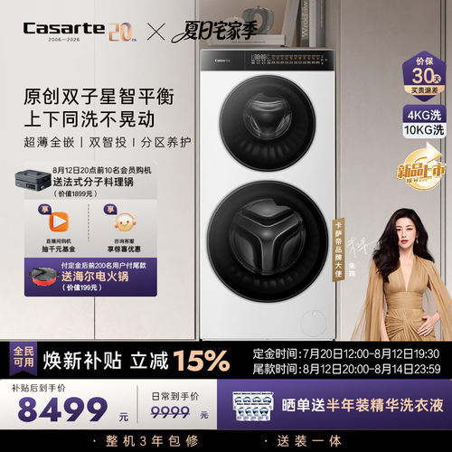 重磅新品【卡萨帝揽光WB双子】14kg双子母筒分区懒人滚筒洗衣机