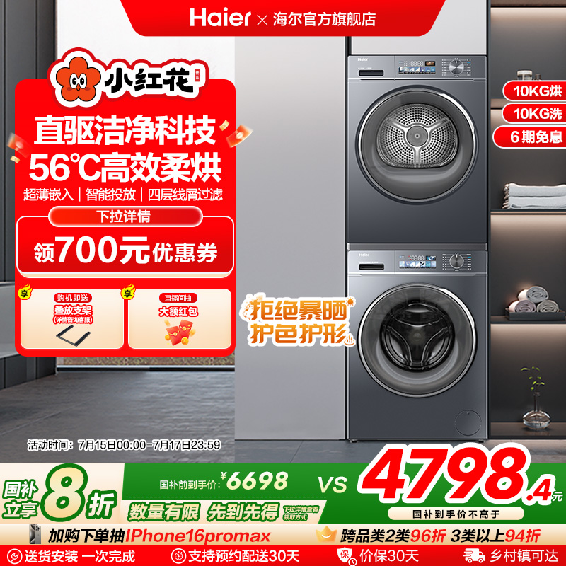 海尔小红花直驱洗烘套装滚筒洗衣机热泵烘干机组合88plus