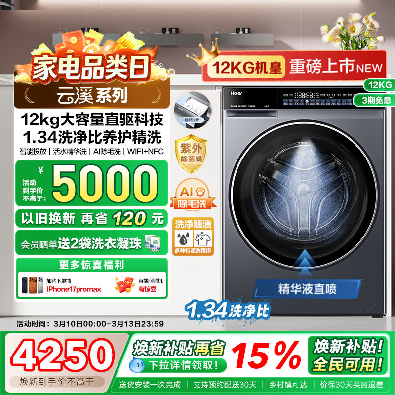 【云溪 4.0 12KG】海尔滚筒洗衣机家用超薄直驱全自动大容量582