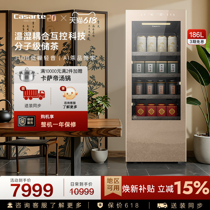 [储茶柜]卡萨帝（Casarte）186升观山茶叶柜冷藏家用恒温恒湿冰箱