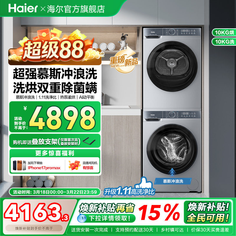 [换新补贴]海尔滚筒洗烘套装洗衣机家用全自动热泵超薄大容量25JS