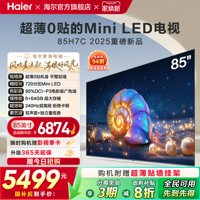 海尔麦浪电视 85H7C 85英寸MiniLED超薄AI电视机液晶家用换新补贴