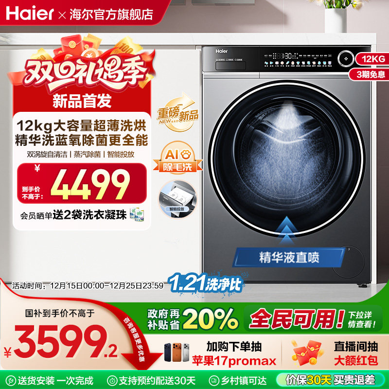 [以旧换新]海尔滚筒洗衣机12公斤家用全自动大容量除菌洗烘659