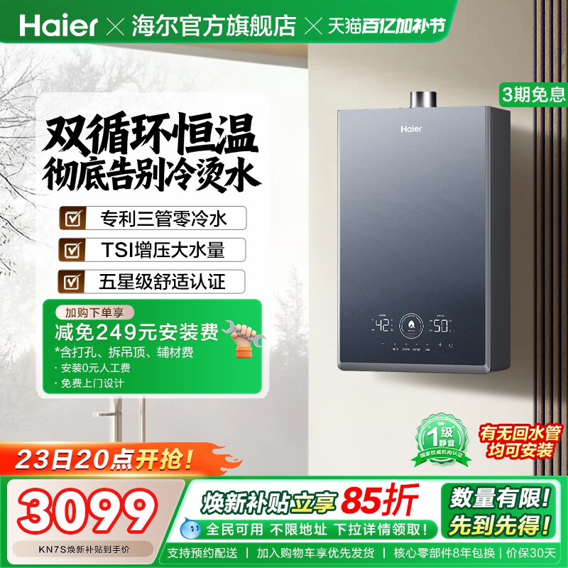 [换新补贴]海尔燃气热水器KN7S零冷水家用天然气双循环恒温官方