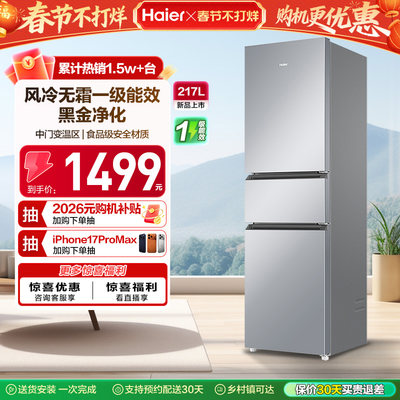 海尔三门217L变频冰箱